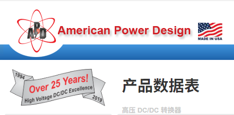 American Power Design高壓DC/DC轉(zhuǎn)換器產(chǎn)品介紹